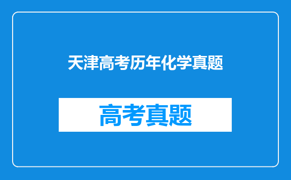 天津高考历年化学真题