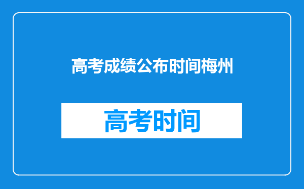 高考成绩公布时间梅州