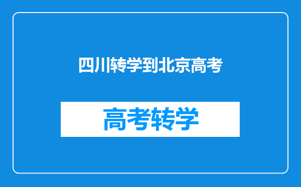 四川转学到北京高考