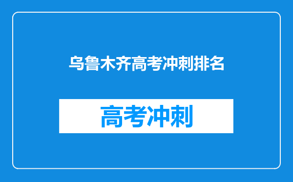 乌鲁木齐高考冲刺排名