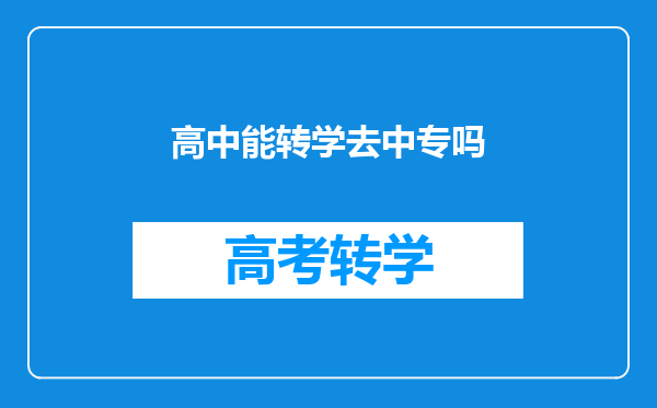 高中能转学去中专吗