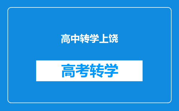 高中转学上饶