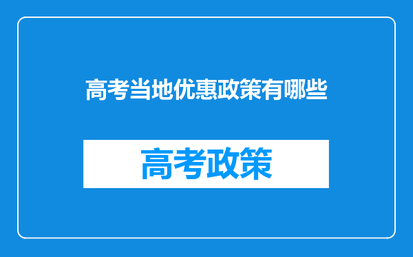 高考当地优惠政策有哪些