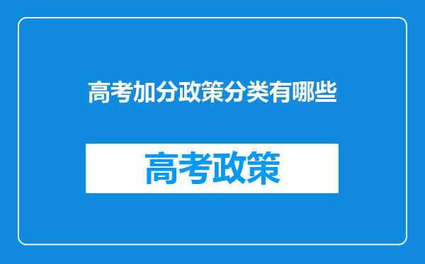 高考加分政策分类有哪些