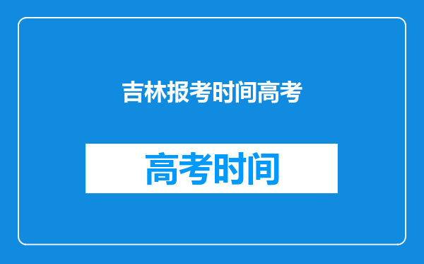 吉林报考时间高考