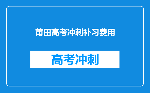 莆田高考冲刺补习费用