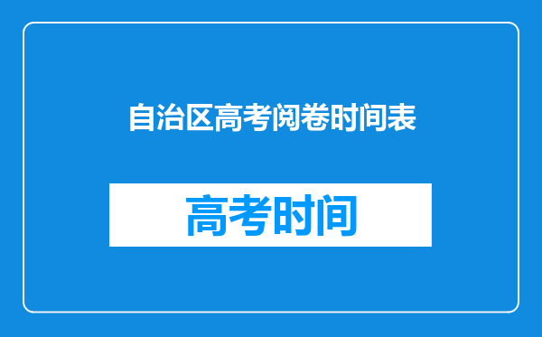 自治区高考阅卷时间表