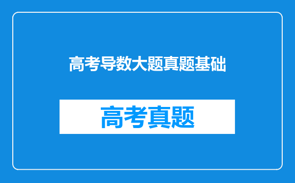 高考导数大题真题基础