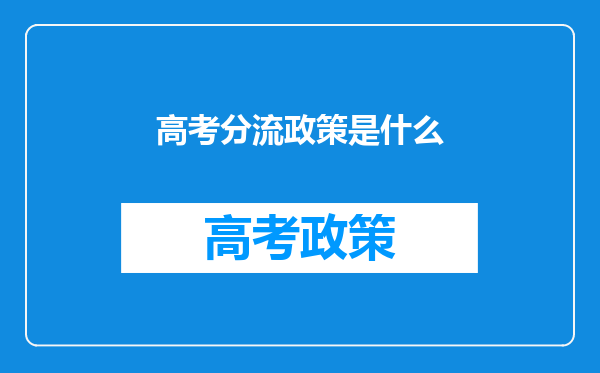 高考分流政策是什么