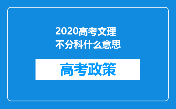 2020高考文理不分科什么意思