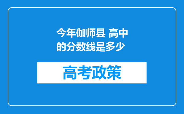 今年伽师县 高中的分数线是多少