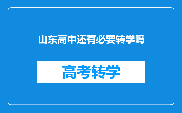 山东高中还有必要转学吗