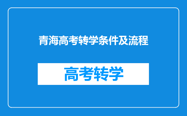 青海高考转学条件及流程