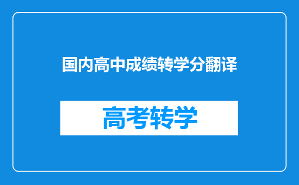 国内高中成绩转学分翻译