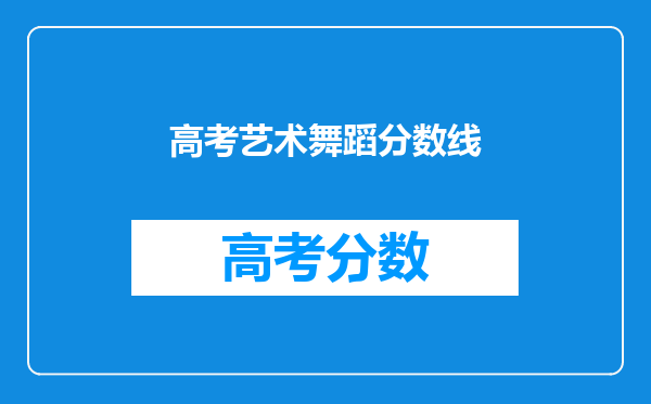 高考艺术舞蹈分数线