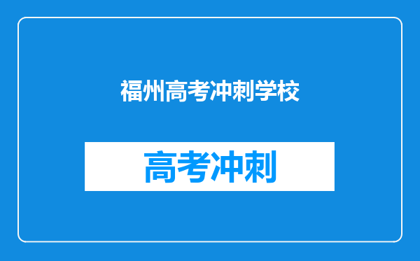 福州高考冲刺学校