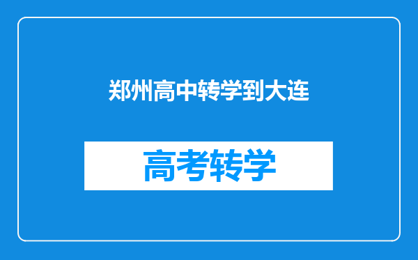 郑州高中转学到大连