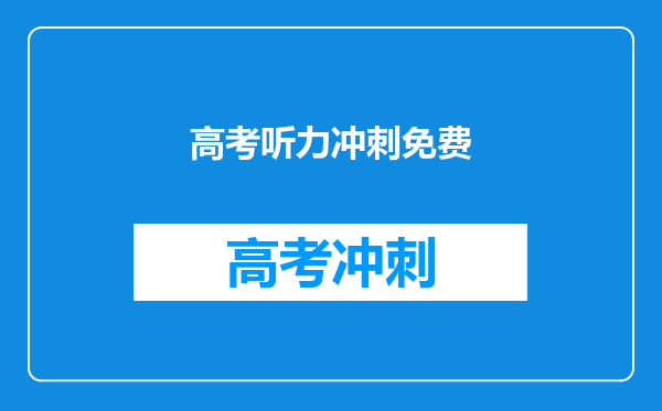 高考听力冲刺免费