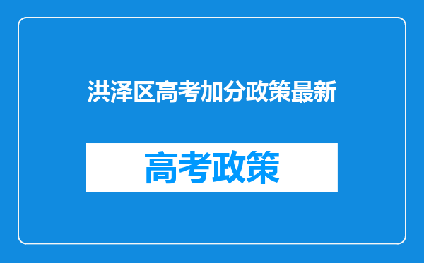 洪泽区高考加分政策最新