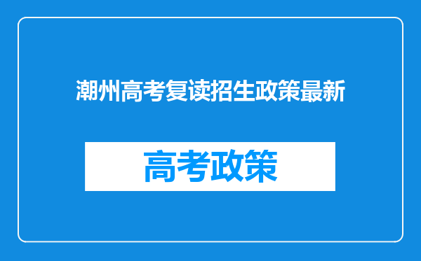 潮州高考复读招生政策最新