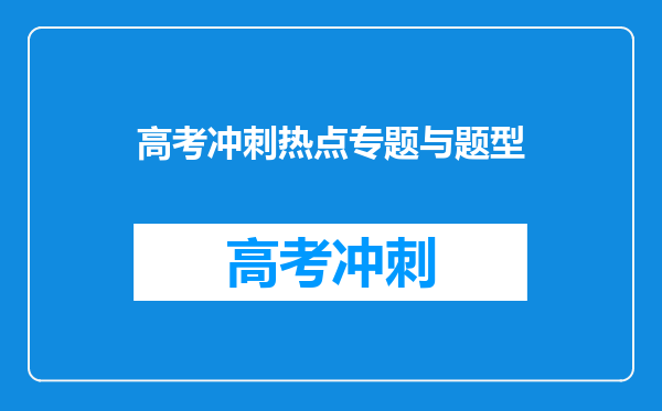 高考冲刺热点专题与题型