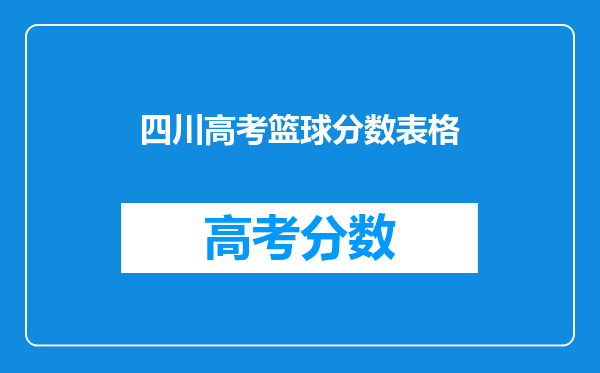 四川高考篮球分数表格