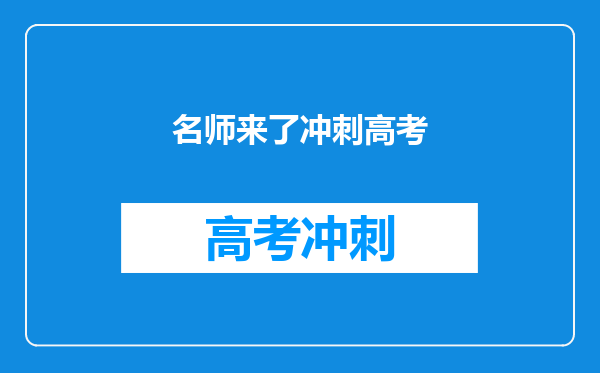 名师来了冲刺高考