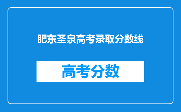 肥东圣泉高考录取分数线