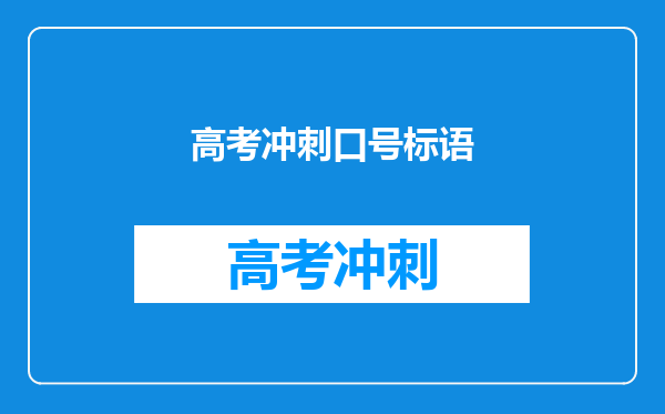 高考冲刺口号标语