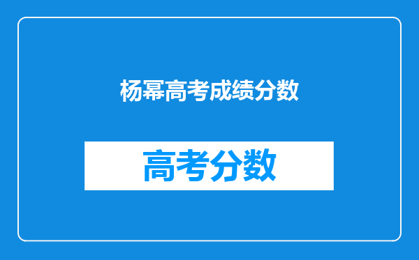 杨幂高考成绩分数