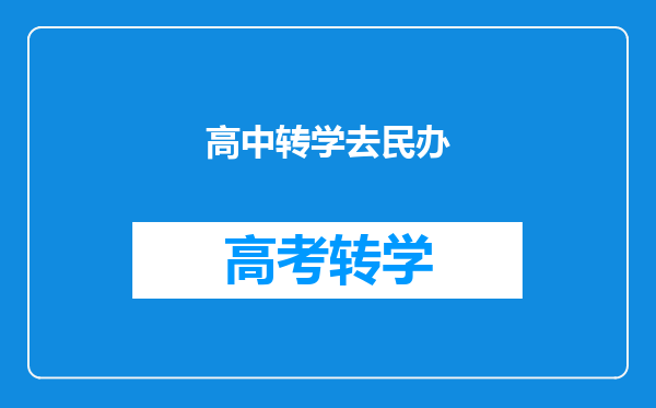 高中转学去民办