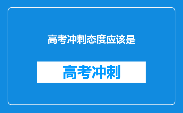 高考冲刺态度应该是