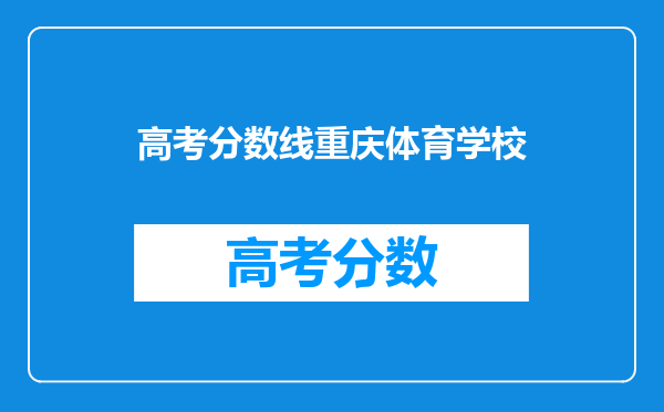 高考分数线重庆体育学校