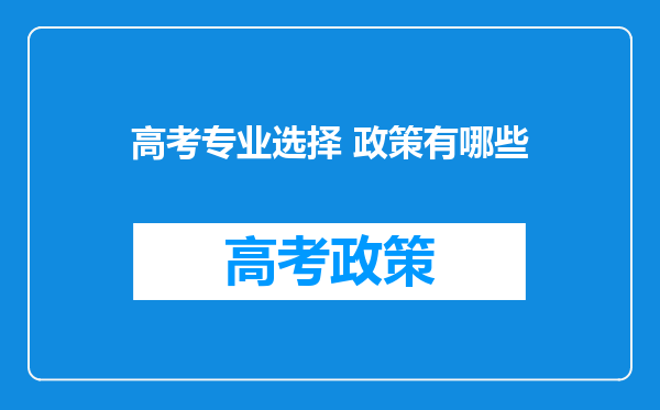 高考专业选择 政策有哪些