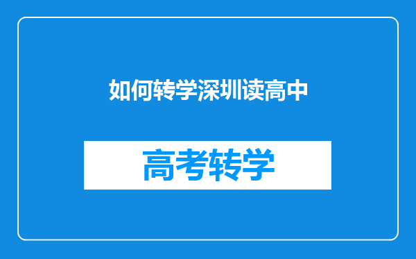 如何转学深圳读高中