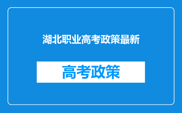 湖北职业高考政策最新