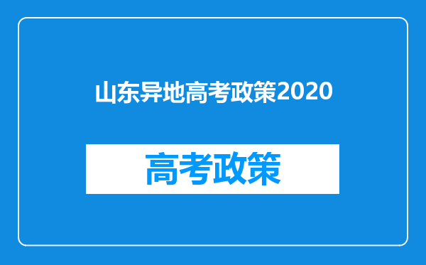 山东异地高考政策2020