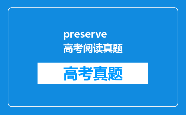 preserve高考阅读真题