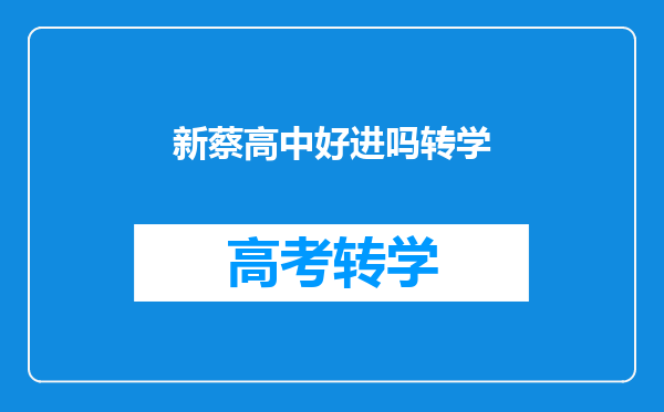 新蔡高中好进吗转学