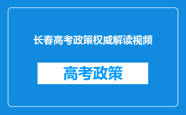 长春高考政策权威解读视频