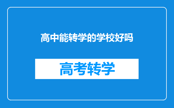 高中能转学的学校好吗