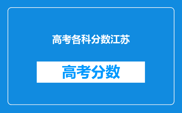 高考各科分数江苏