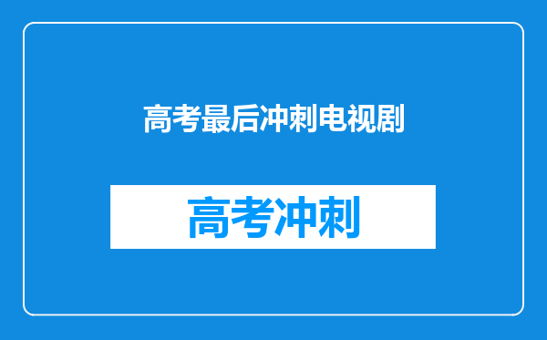 高考最后冲刺电视剧