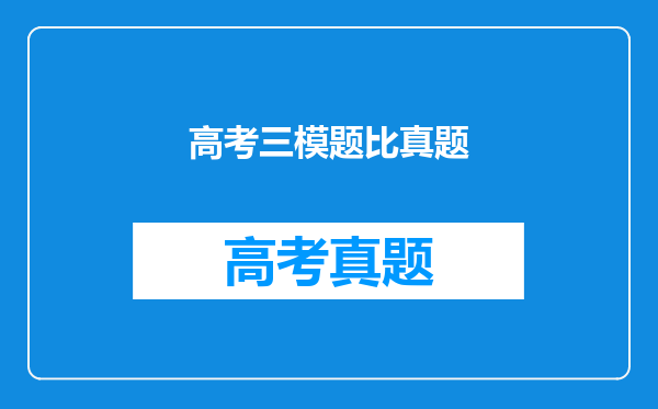 高考三模题比真题