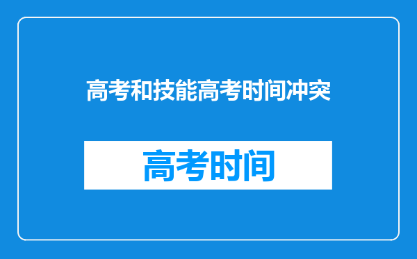 高考和技能高考时间冲突