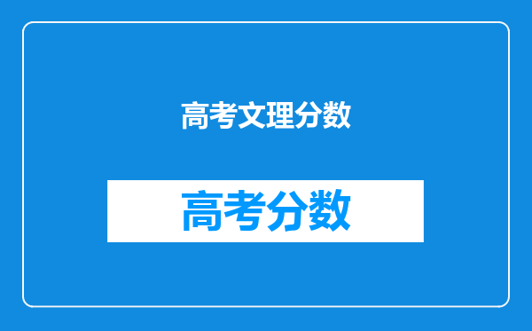 高考文理分数