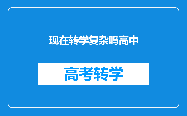 现在转学复杂吗高中