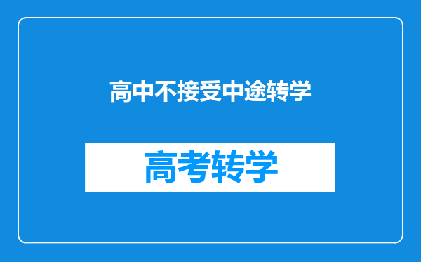 高中不接受中途转学