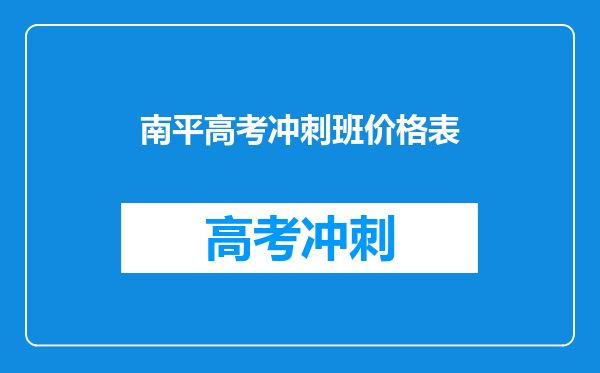 南平高考冲刺班价格表