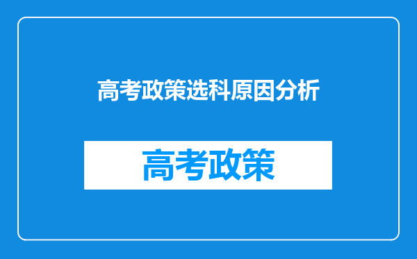 高考政策选科原因分析